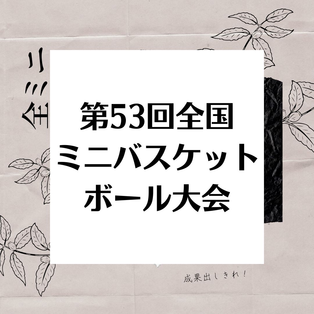 Ma様確認専用‼️ミニバスケットボール 第42回全国ミニバス大会予選全記録 第53回全国ミニバスケットボール大会＜組合せ＞2022/3/28～31in東京