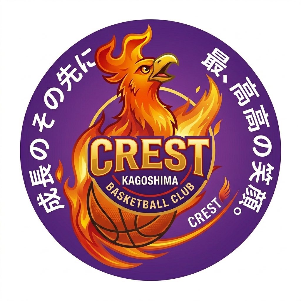 CRESTとは？ - 鹿児島ミニバス（U12バスケ） CREST＜クレスト＞の
