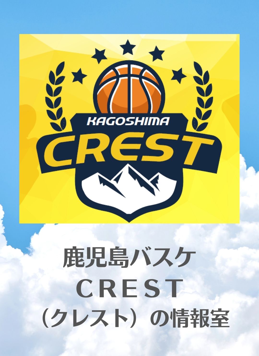 鹿児島ミニバス U12バスケ Crest クレスト の情報室 鹿児島ミニバス ｃｒｅｓｔ クレスト