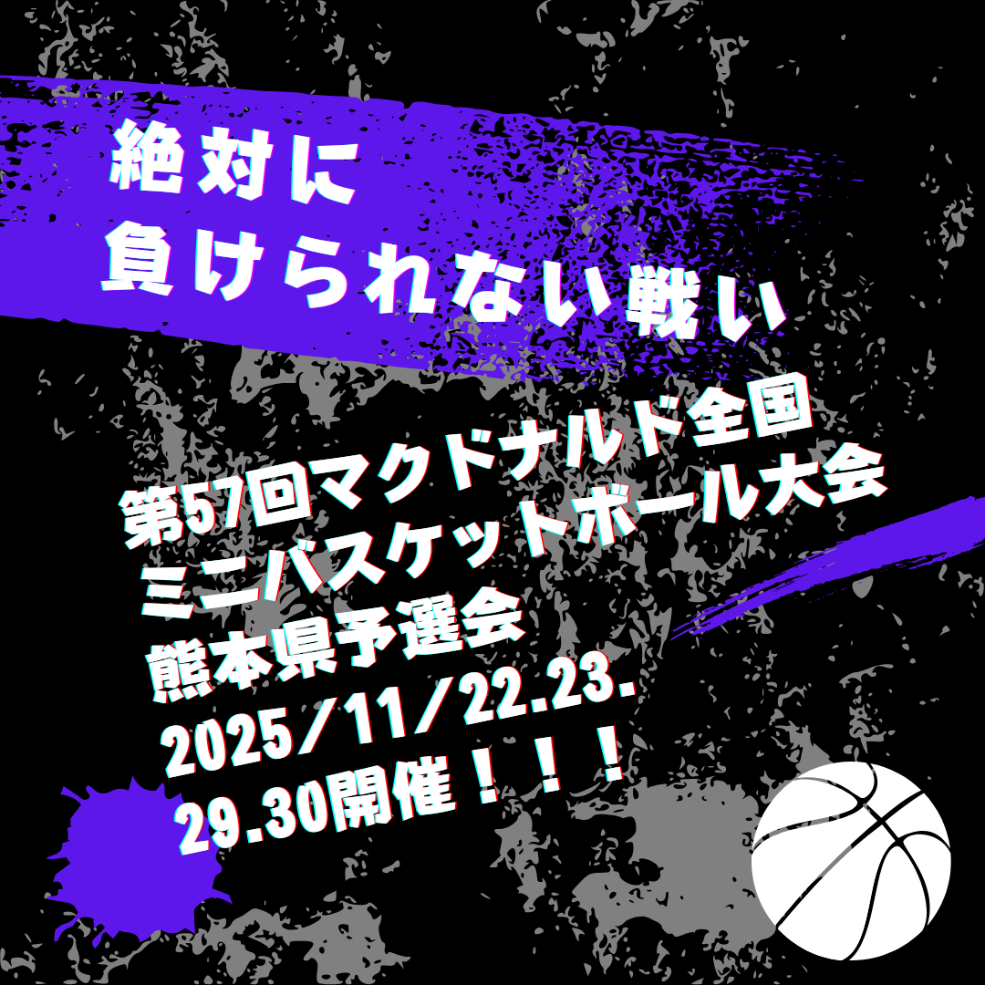 最終結果〉第57回マクドナルド全国ミニバスケットボール大会 熊本県