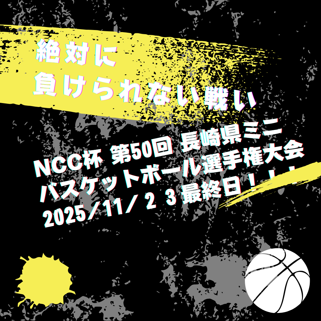 最終結果】NCC杯 第50回 長崎県ミニバスケットボール選手権大会（全国